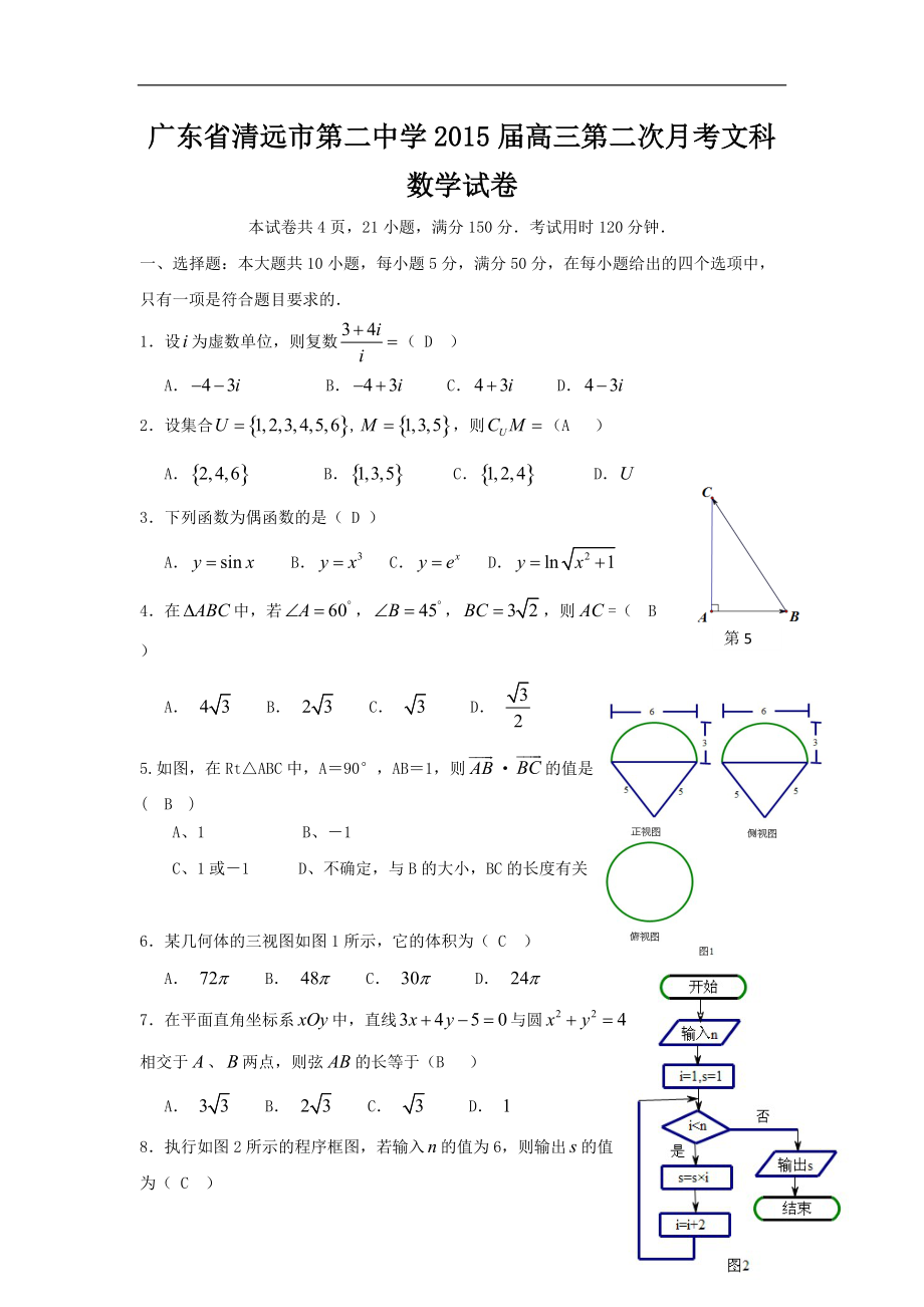 广东省清远市第二中学2015届高三第二次月考文科数学试卷word版_第1页