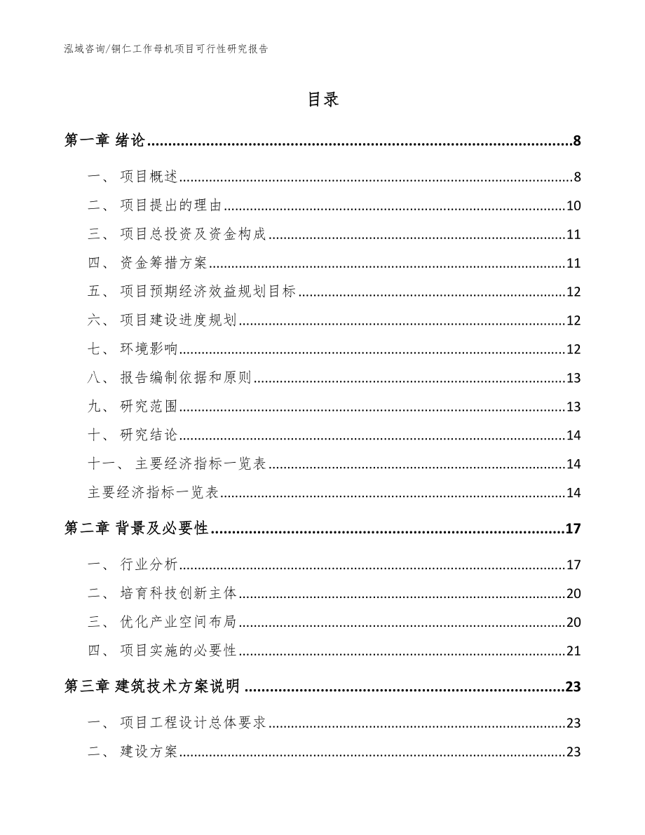 铜仁工作母机项目可行性研究报告_模板范文_第1页