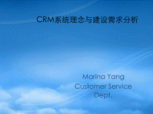 CRM系统理念与建设需求分析(1)