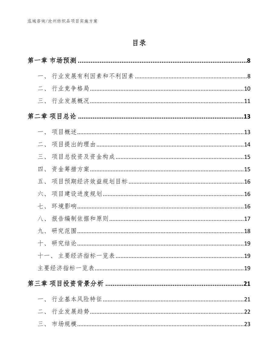 沧州纺织品项目实施方案模板_第1页