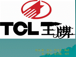 tcl 戰(zhàn)略分析