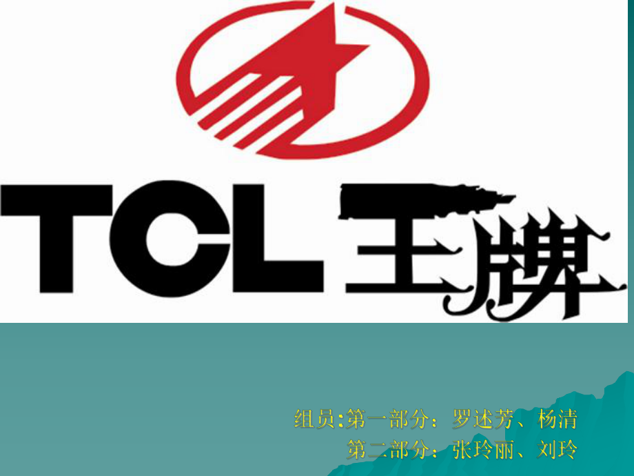 tcl 战略分析_第1页