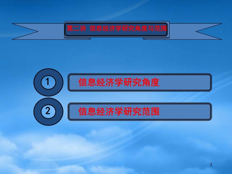 第二讲信息经济学研究角度与范围_第1页