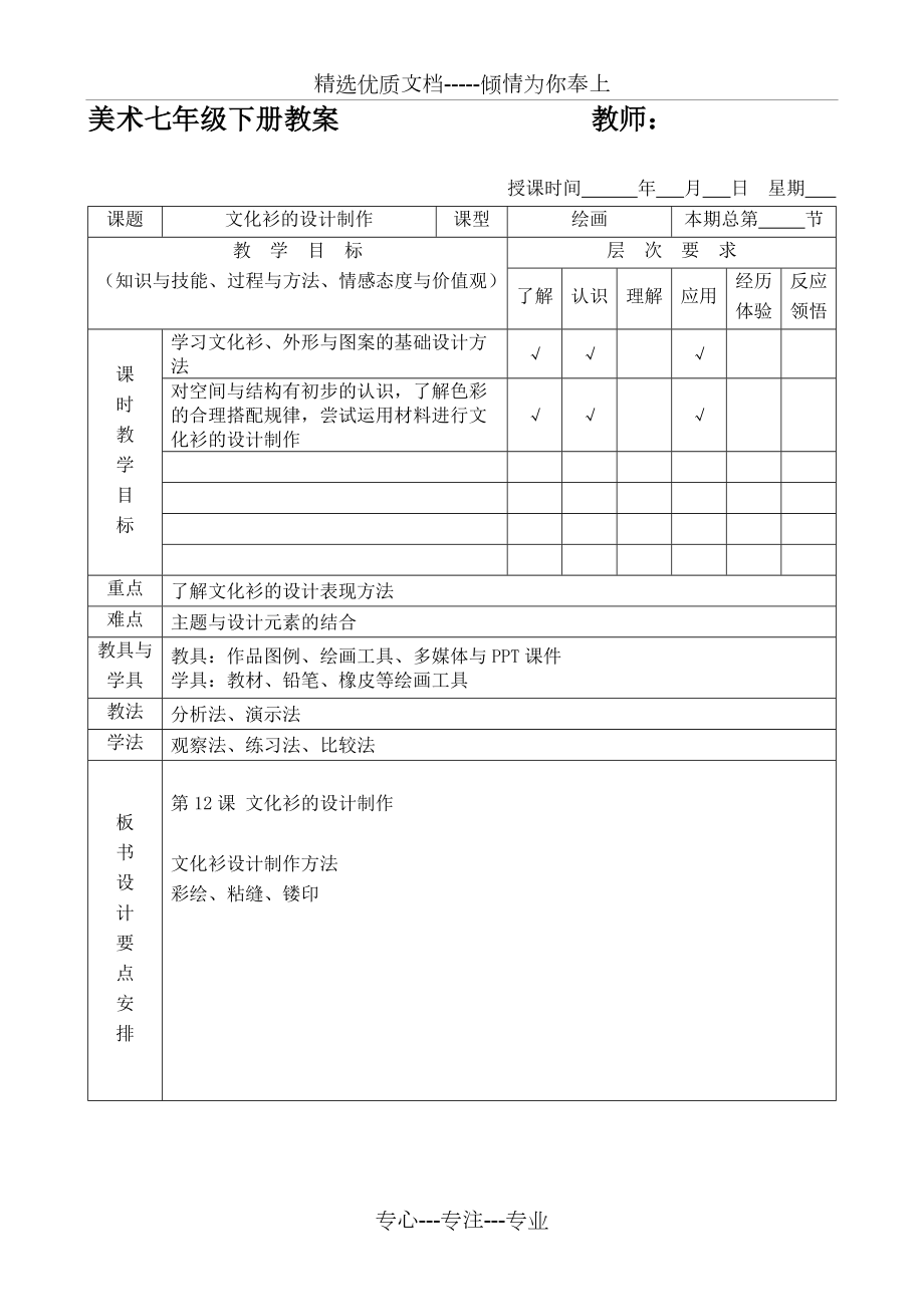 人美版七年級(jí)下冊(cè)-第12課《文化衫的設(shè)計(jì)制作》教案_第1頁(yè)