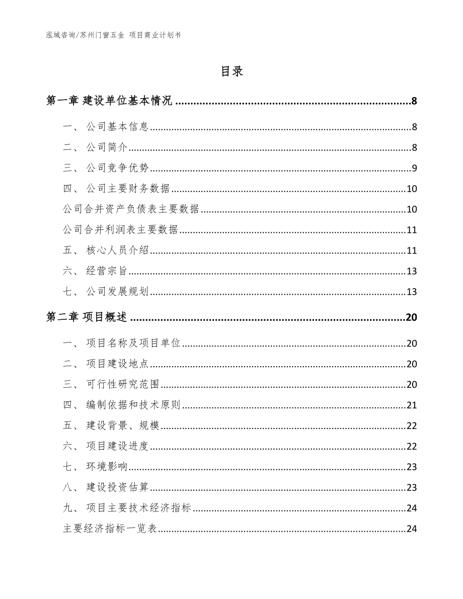 苏州门窗五金 项目商业计划书_模板_第1页