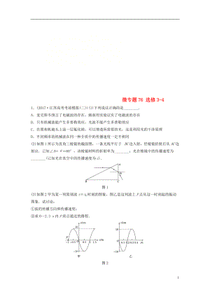 高考物理一輪復(fù)習(xí)第十一章選修部分微專題備考精煉選修