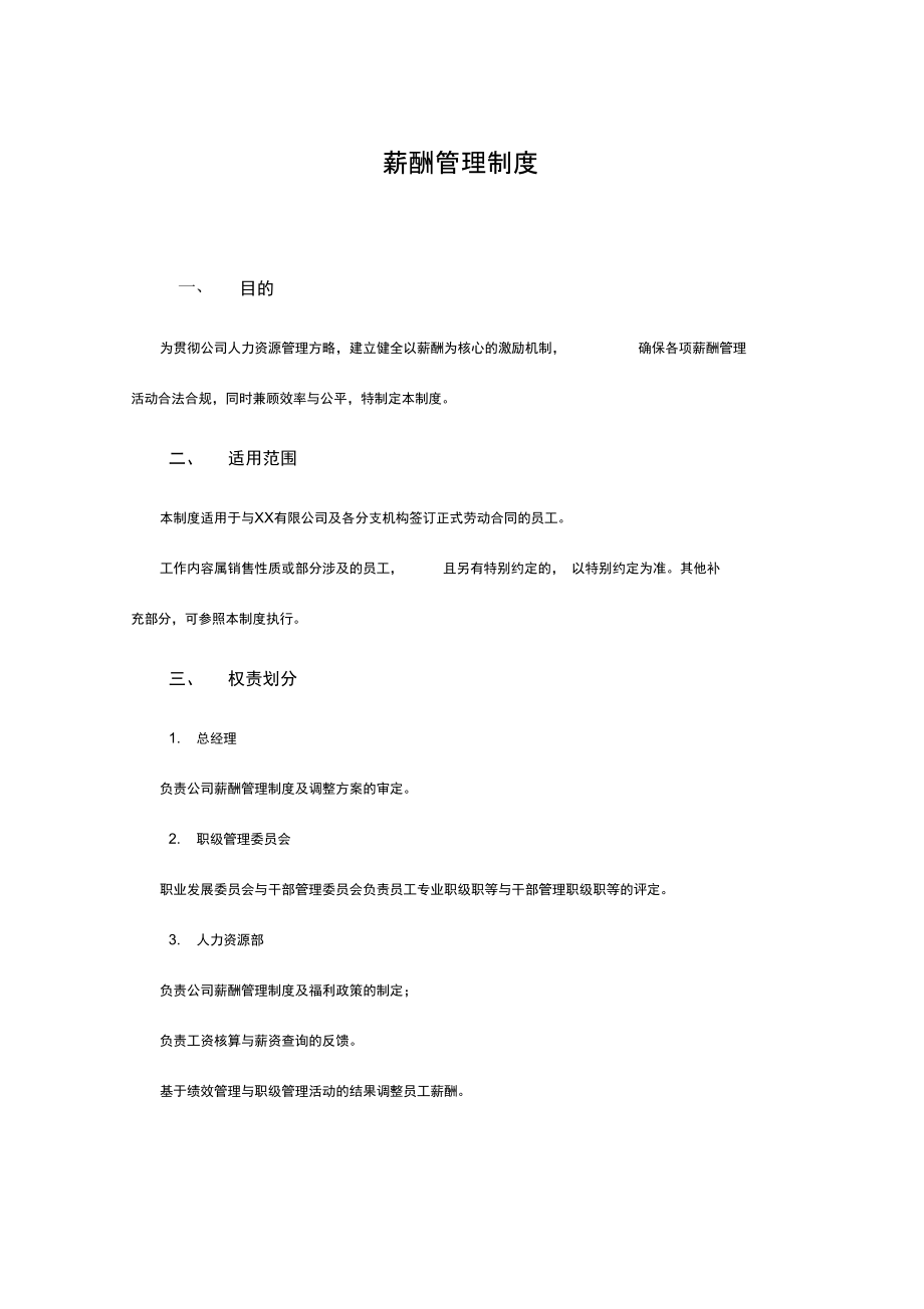 薪酬管理系统规章地制度互联网公司_第1页