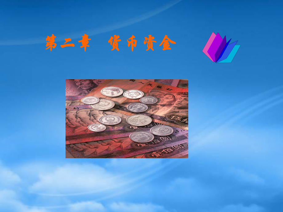 財務(wù)會計課件 第二章 貨幣資金_第1頁