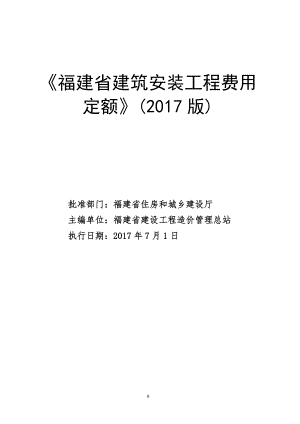 《福建省建筑安装工程费用定额》(2017版)正式版20176XXXX615(DOC30页)