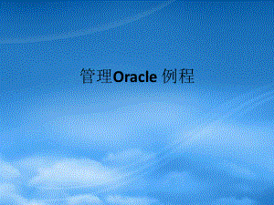 ORACLE数据库管理基础3