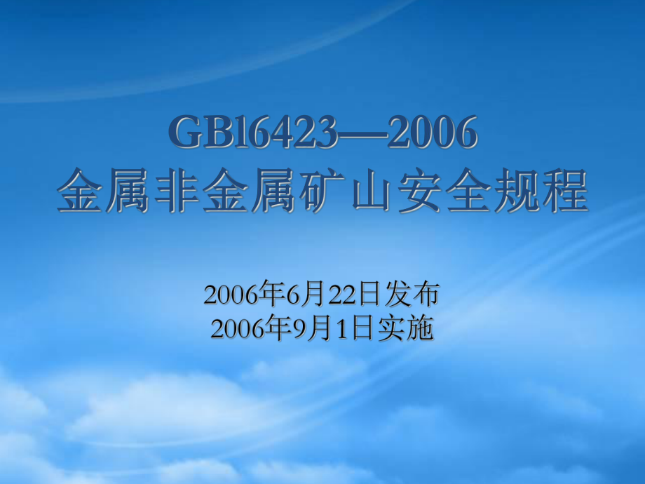 GBl6423-2006金属非金属矿山安全标准_第1页