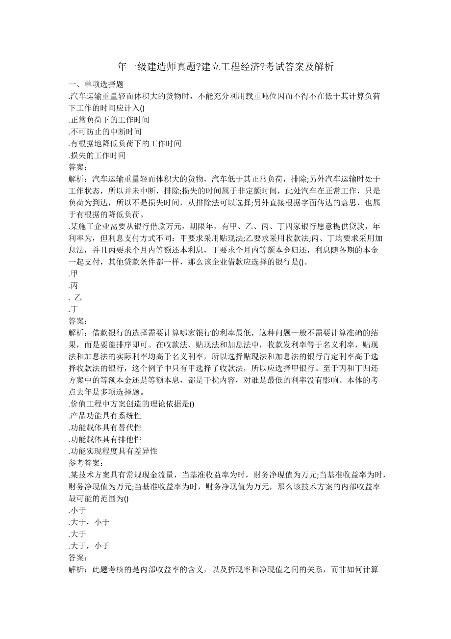 一建经济试题及答案从业资格考试资格考试认证教育专区_第1页