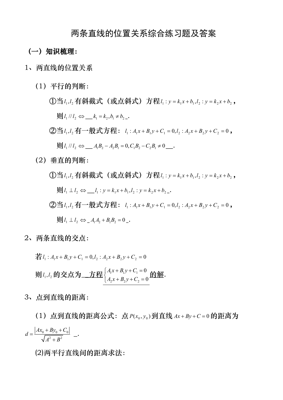 两条直线的位置关系综合练习题及答案_第1页