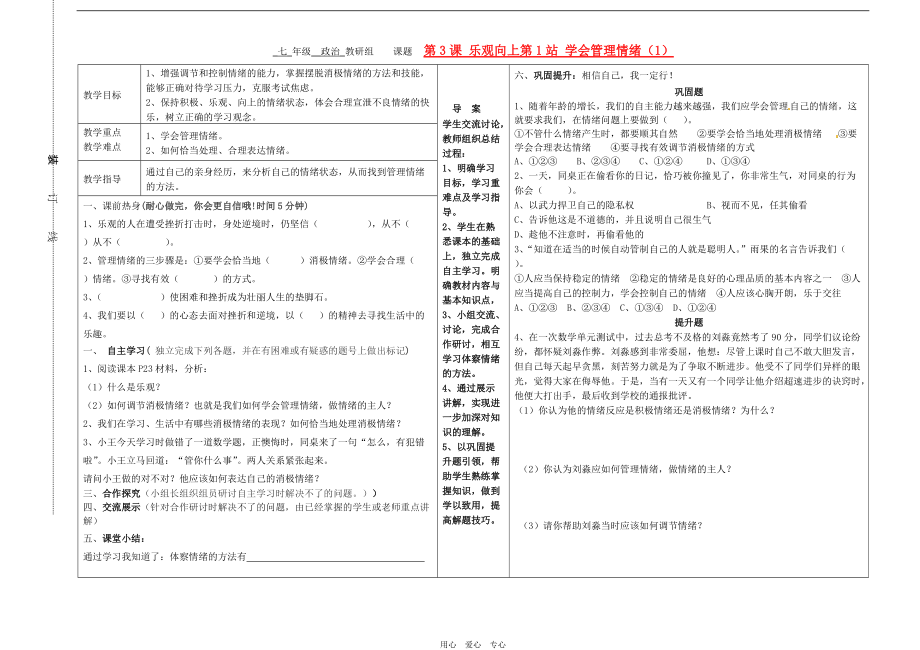 七年級政治上冊 第3課 樂觀向上 第1站 學(xué)會管理情緒 學(xué)案 北師大版_第1頁