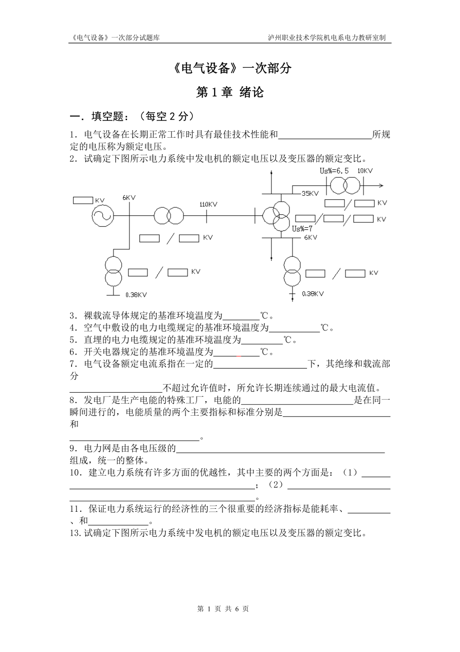 《电气设备》一次部分1章绪论试题库_第1页