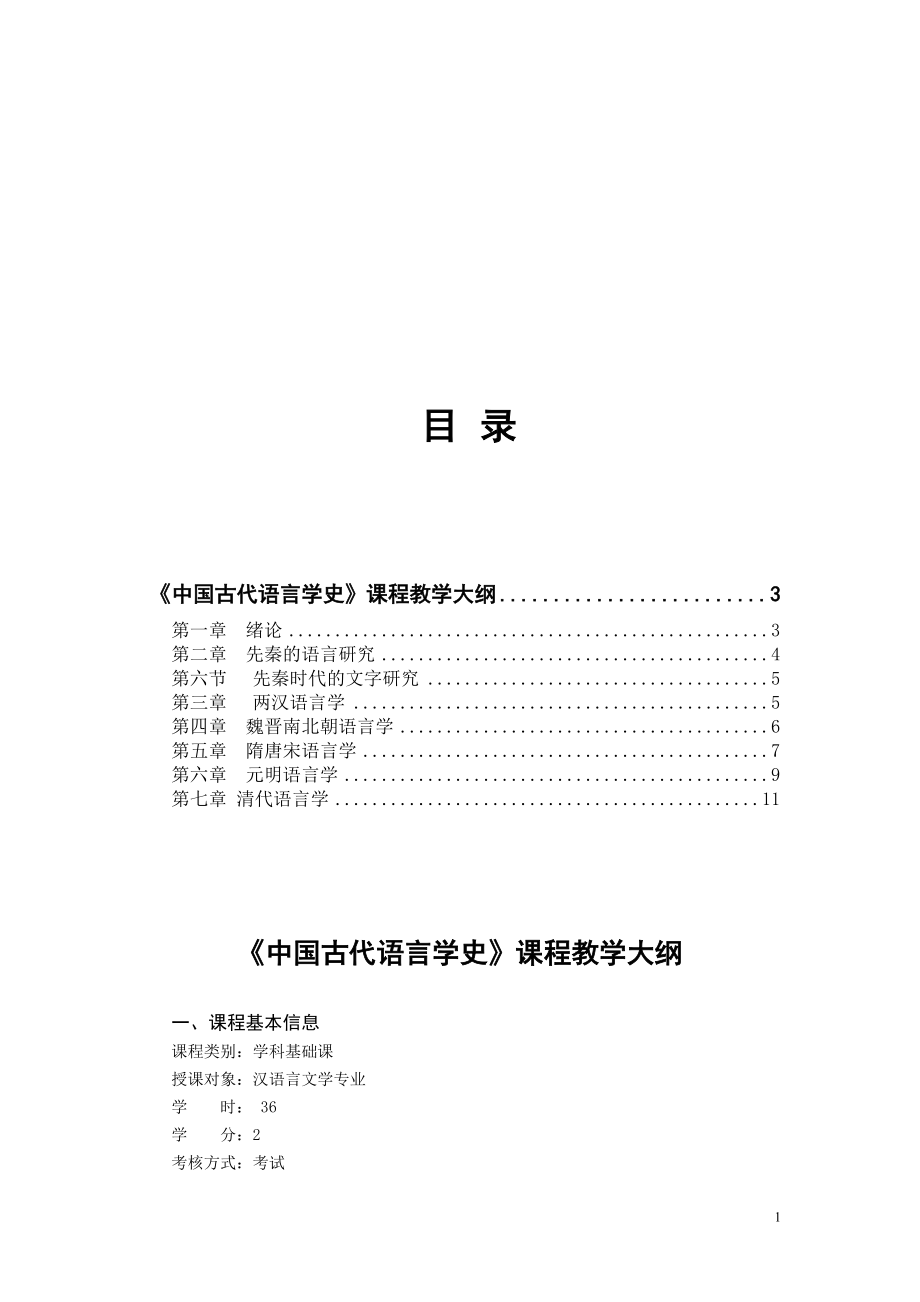 《中国古代语言学史古代汉语》教学大纲_第1页