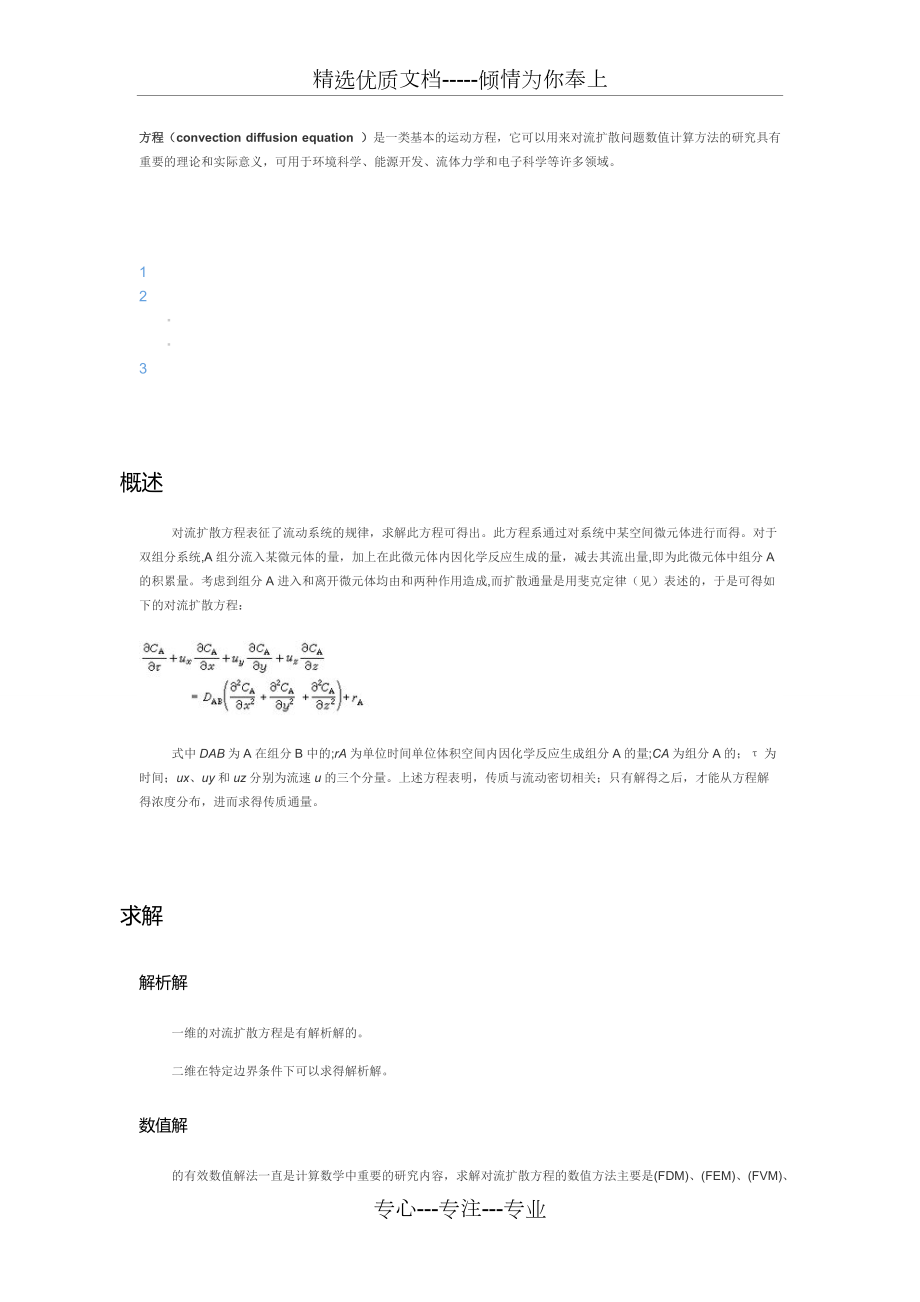 对流扩散方程_第1页