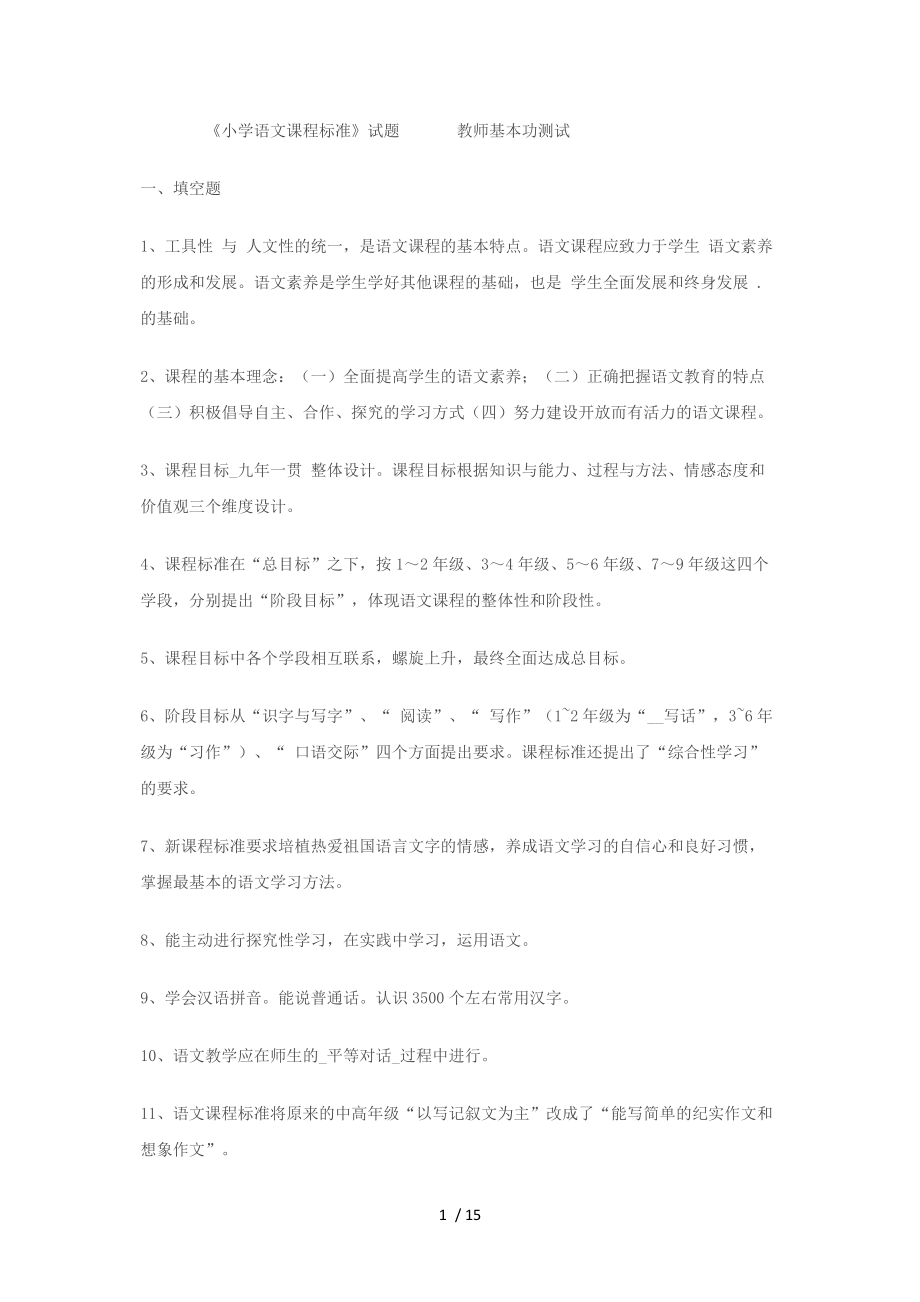 《小學(xué)語(yǔ)文課程標(biāo)準(zhǔn)》試題教師基本功測(cè)試_第1頁(yè)