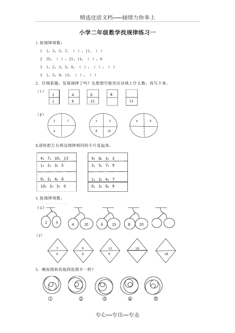 小学二年级数学找规律练习一_第1页