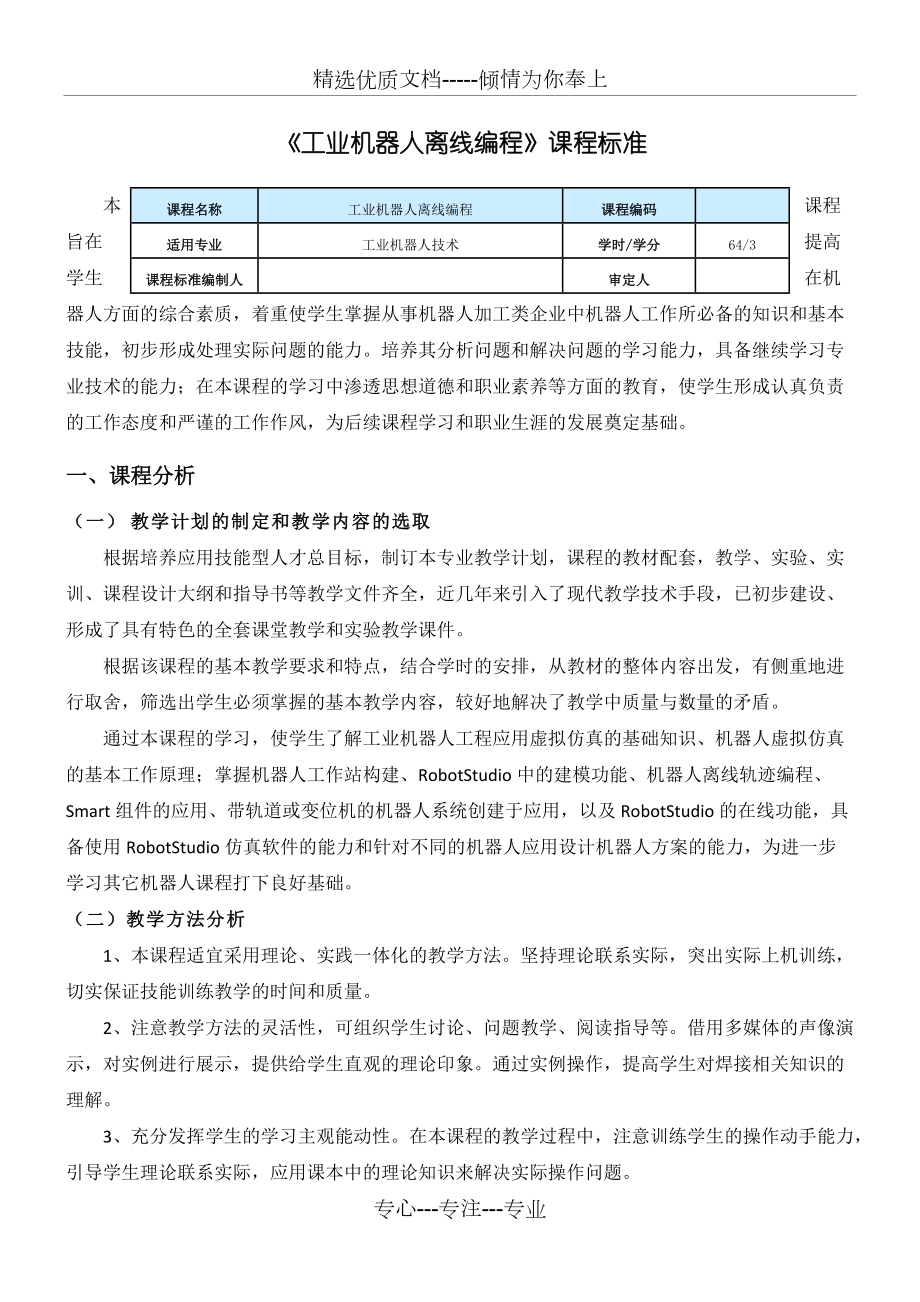 《工業(yè)機(jī)器人離線編程》課程標(biāo)準(zhǔn)_第1頁(yè)