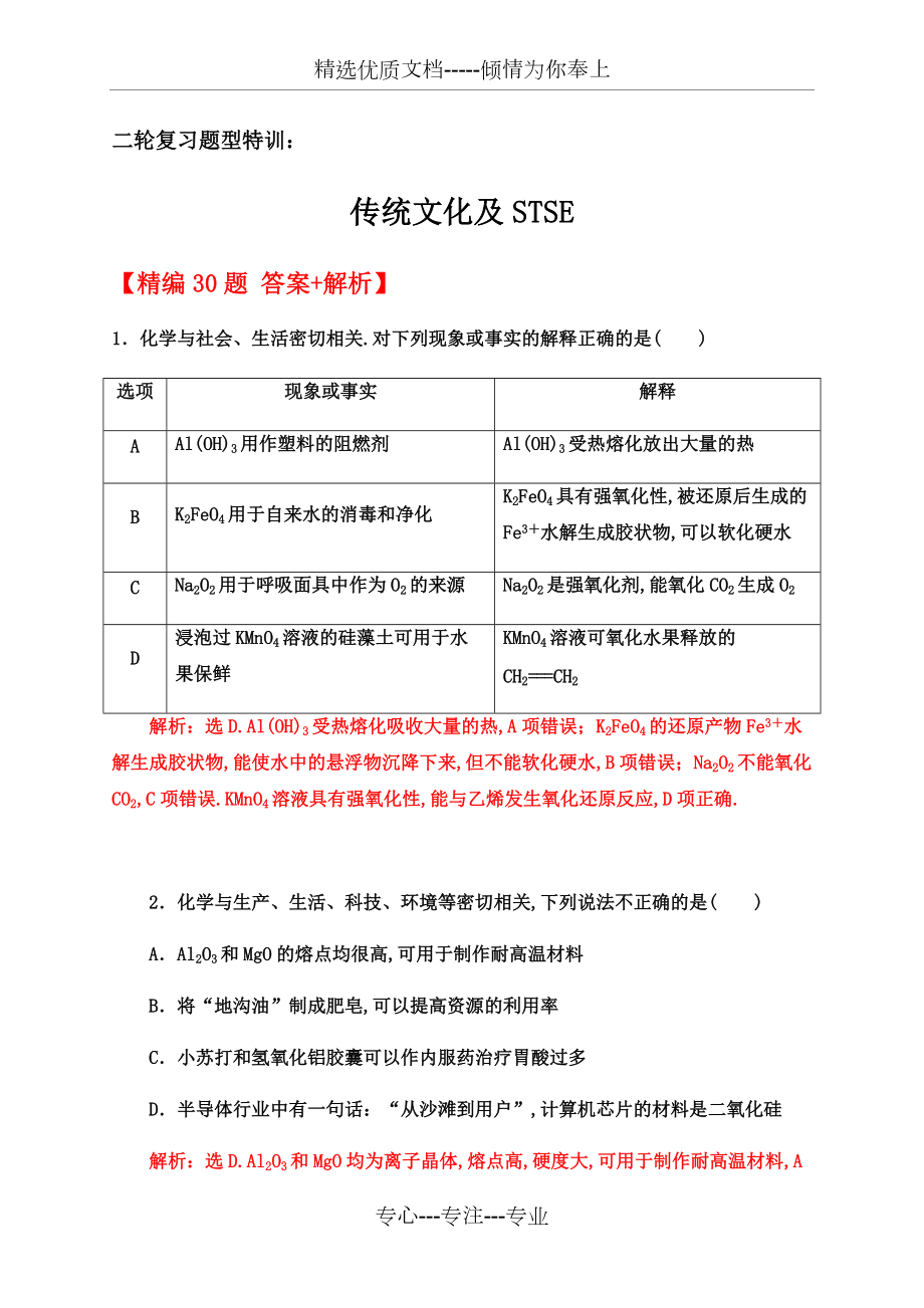 2020屆高考化學二輪復習題型特訓(精編30題)——傳統(tǒng)文化及STSE【--答案+解析】_第1頁