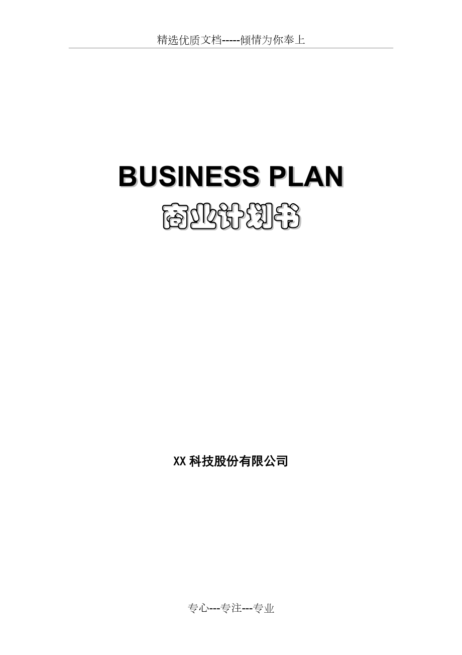 BUSINESS-PLAN商业计划书_第1页