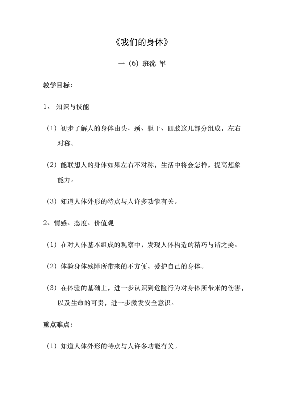 一年级健康教育教案 我们的身体_第1页