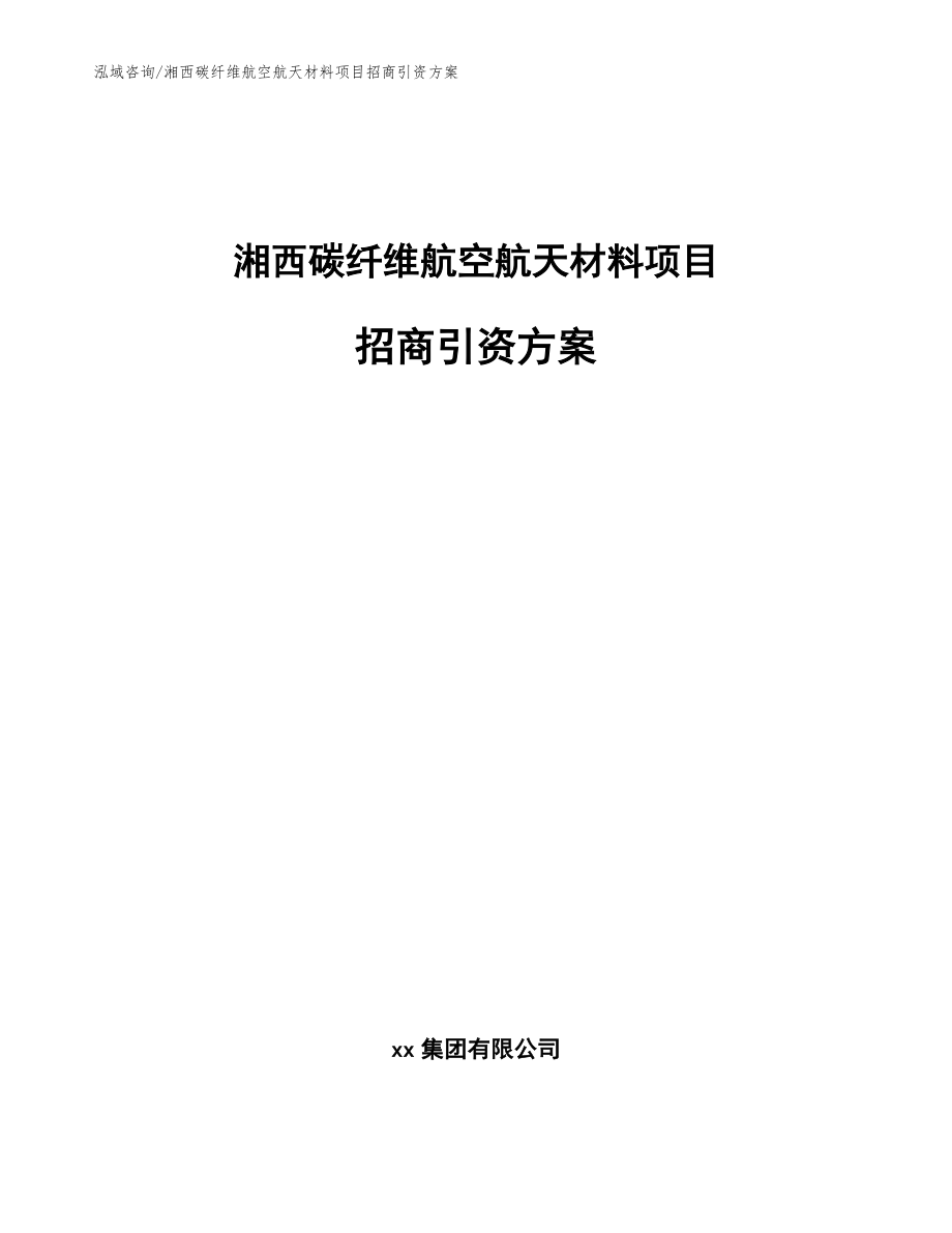 湘西碳纤维航空航天材料项目招商引资方案范文_第1页