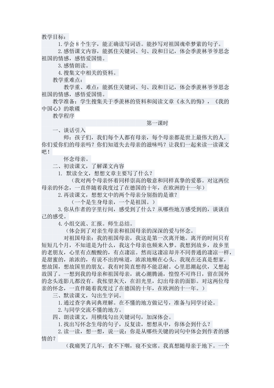 怀念母亲教学设计第一课时_第1页