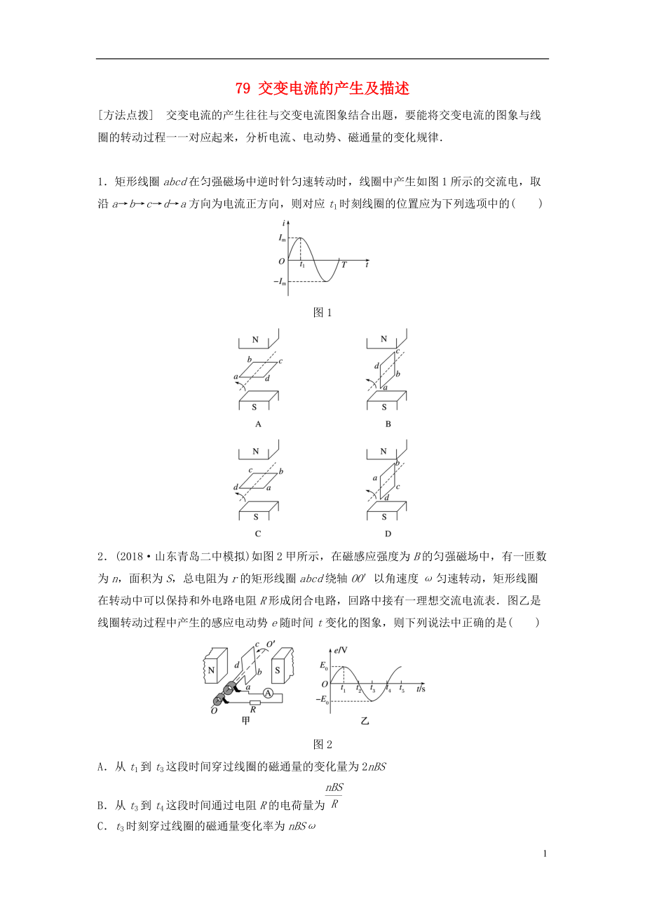 高考物理一輪復(fù)習(xí)第十一章交變電流傳感器微專題交變電流的產(chǎn)生及描述備考精煉_第1頁