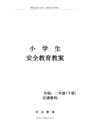 內(nèi)蒙古自治區(qū)配套《小學(xué)生安全教育》教案---二年級下