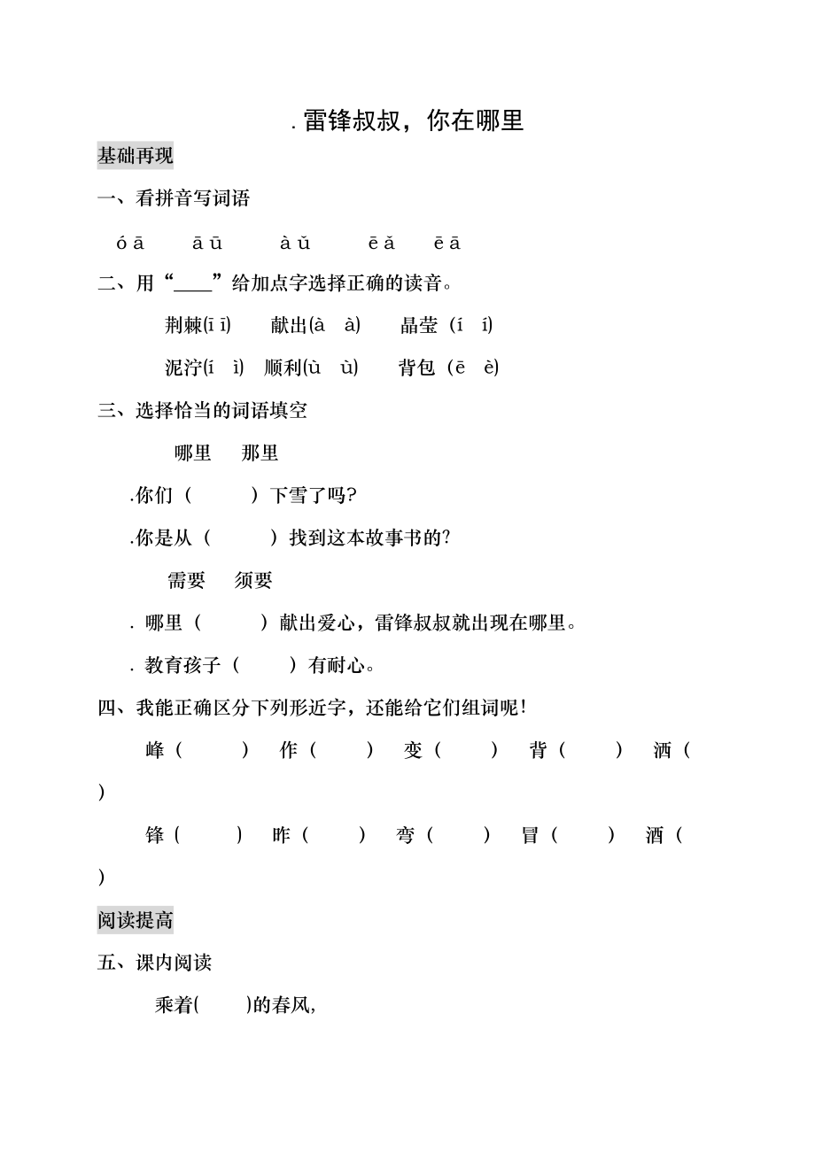 二年級(jí)下冊(cè)語(yǔ)文一課一練5雷鋒叔叔你在哪里 人教部編版含答案_第1頁(yè)