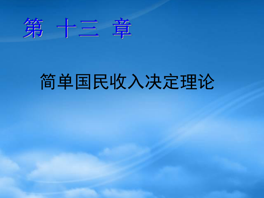 财务管理第13章 简单国民收入决定理论01_第1页