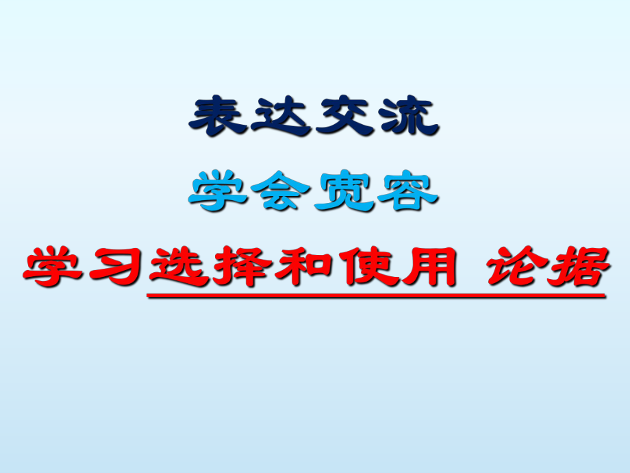 必修三《學(xué)會(huì)寬容 學(xué)習(xí)選擇和使用論據(jù)》_第1頁(yè)