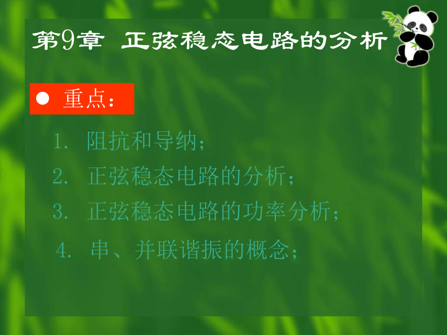 电路PPT课件第9章 正弦稳态电路的分析_第1页