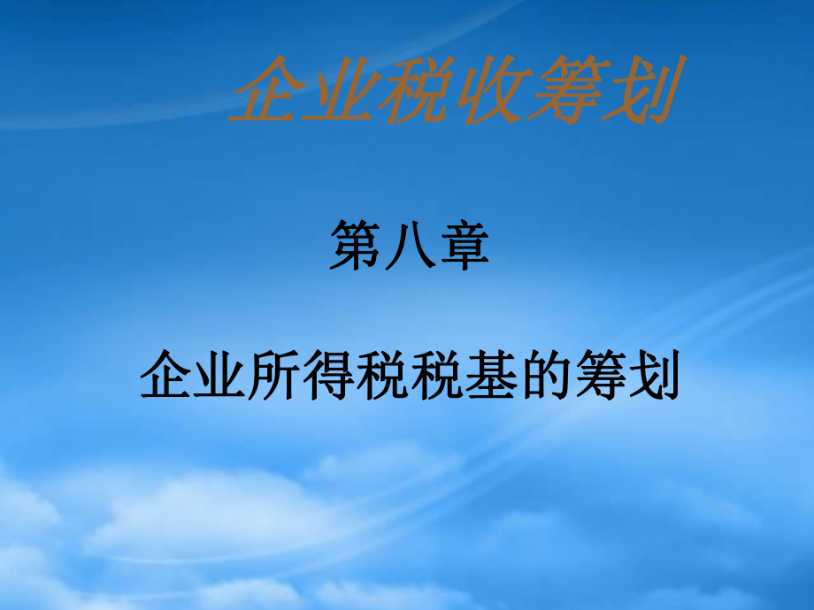 財(cái)務(wù)管理08第八章 企業(yè)所得稅稅基_第1頁