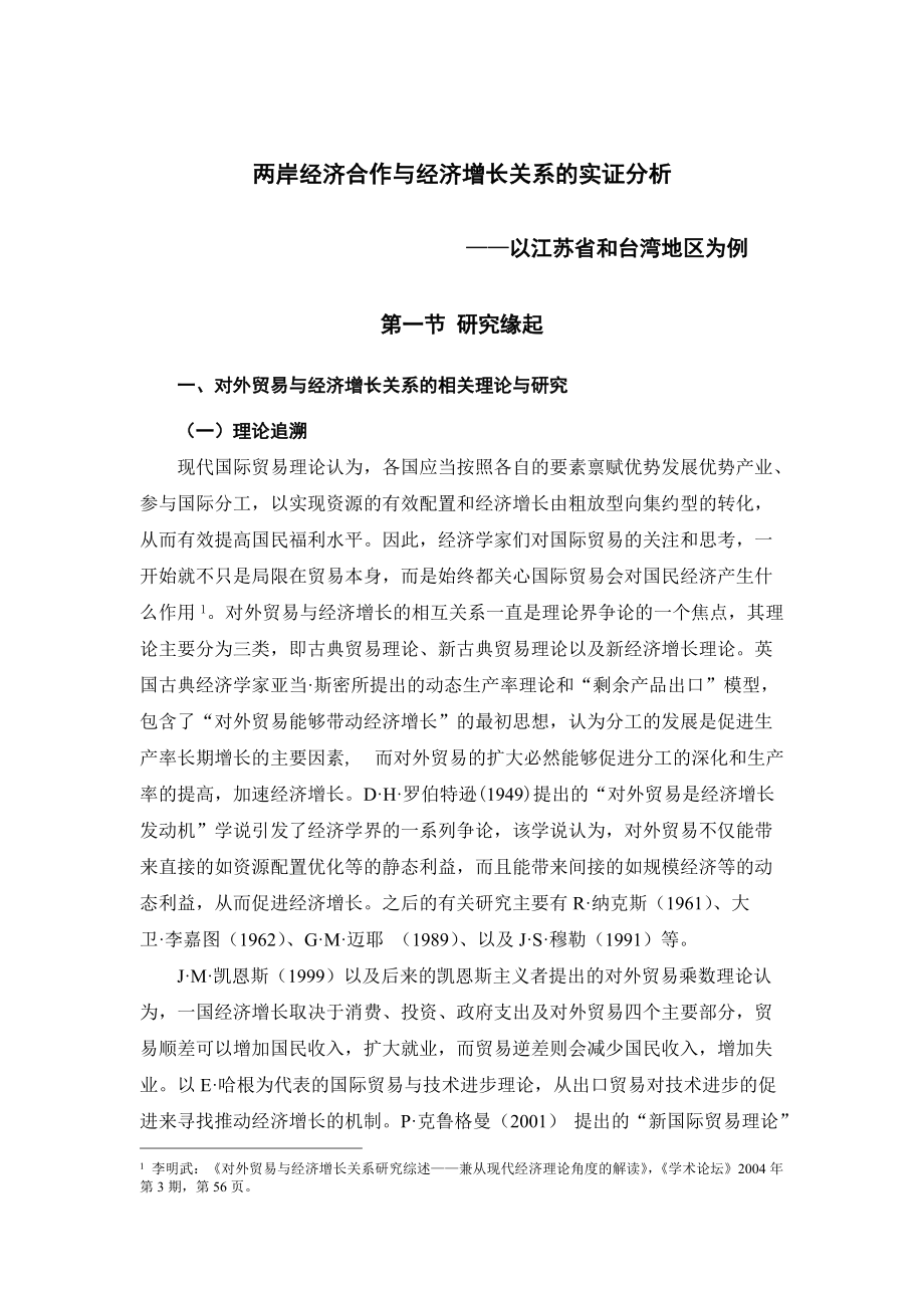 两岸经济合作与经济增长关系的实证分析_第1页