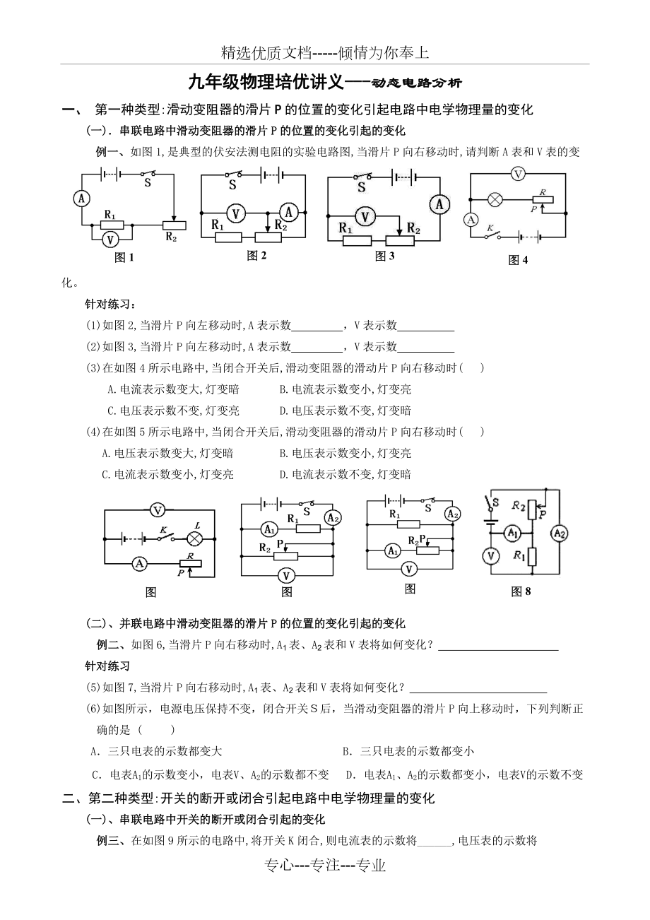 九年级物理专题讲义(动态电路分析)_第1页