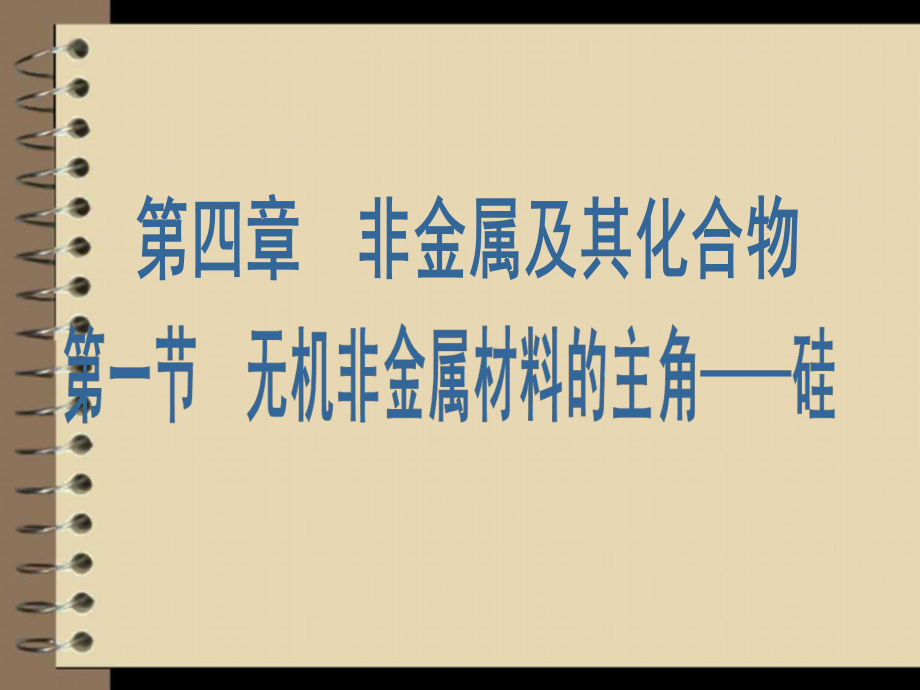 山东省临清市高一化学必修1课件：第4章_第1节_无机非金属材料的主角--硅（人教版）_第1页