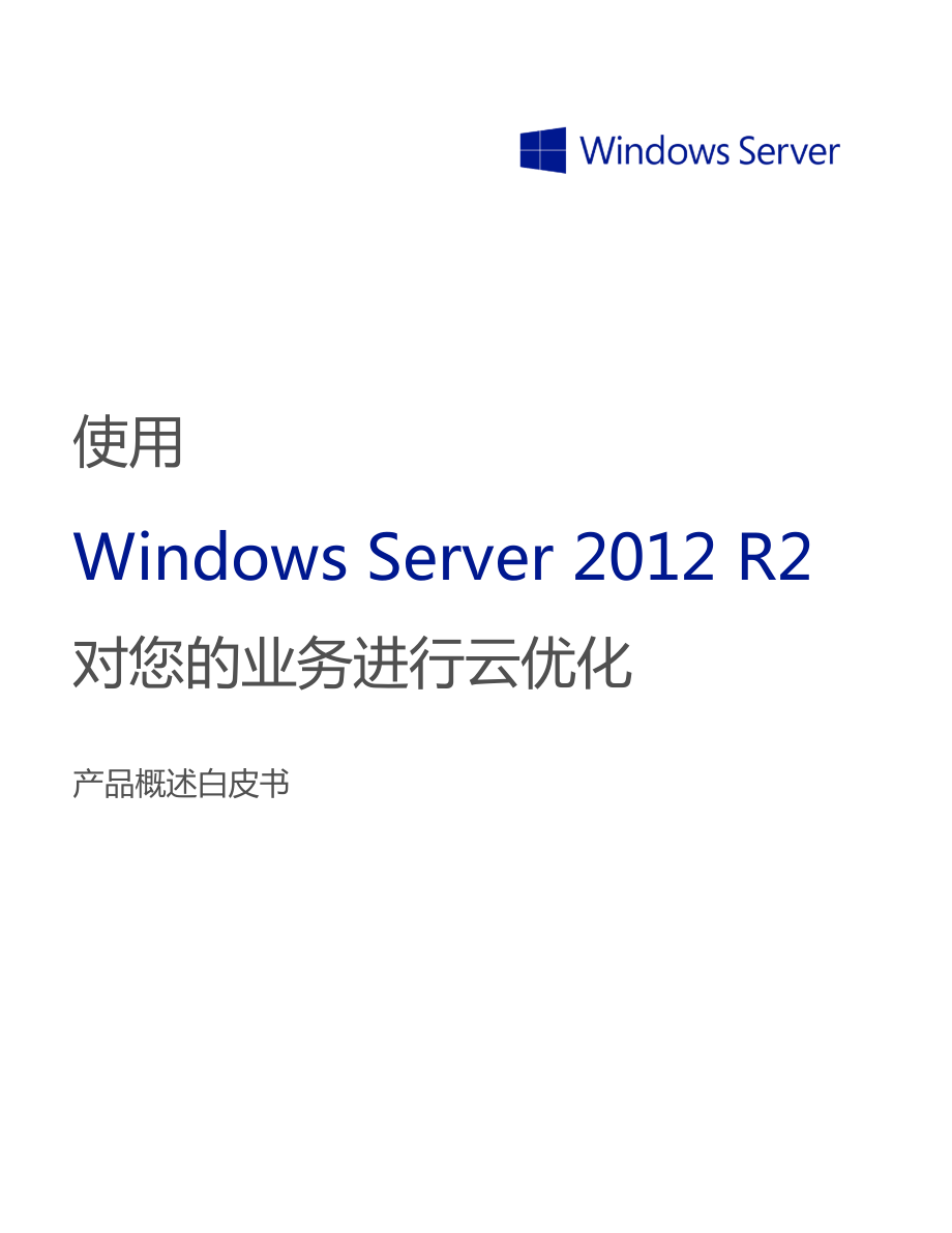 Windows Server 2012 R2 产品概述白皮书_第1页