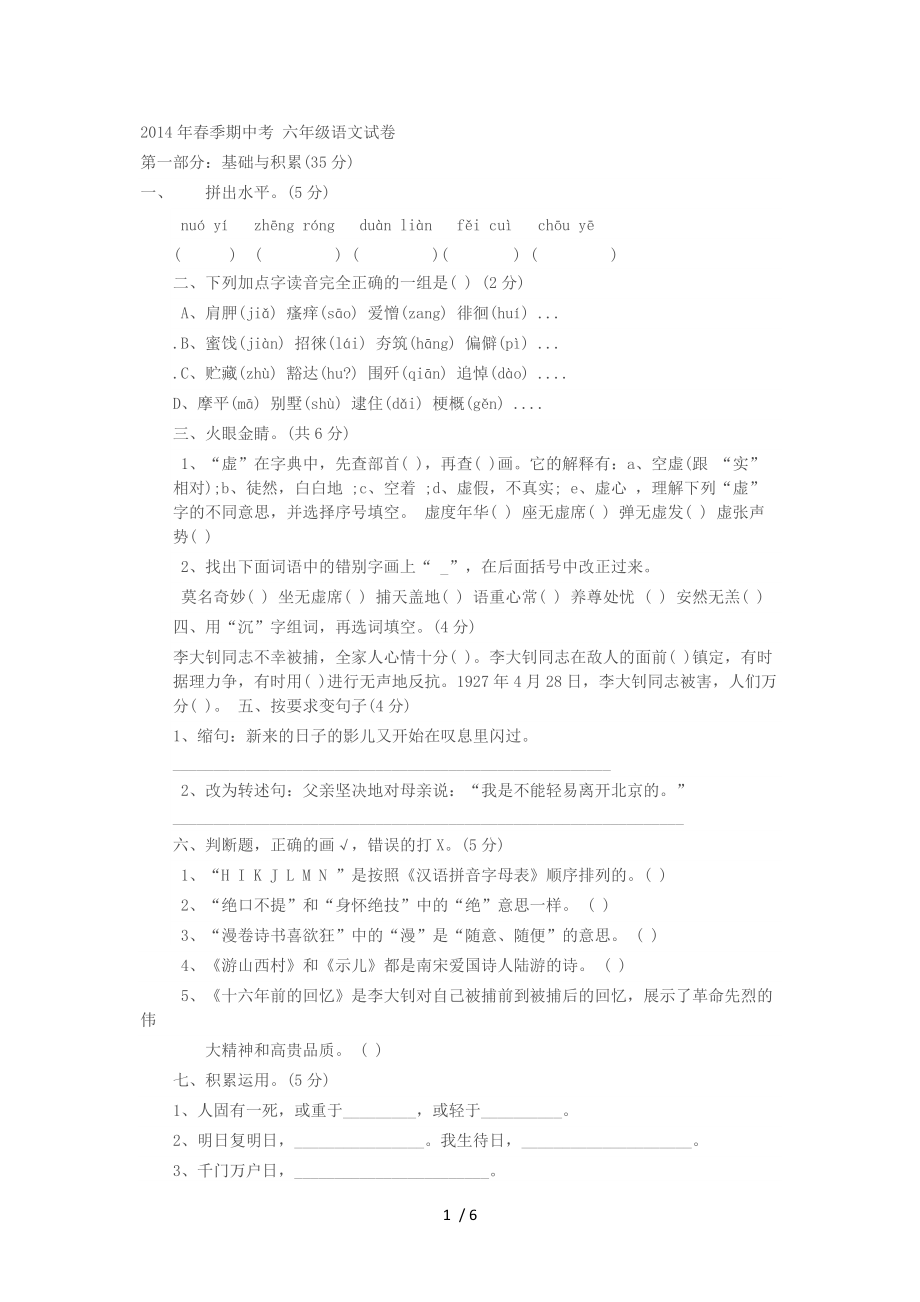 2013-2014六年级第二学期期中考 六年级语文试卷_第1页