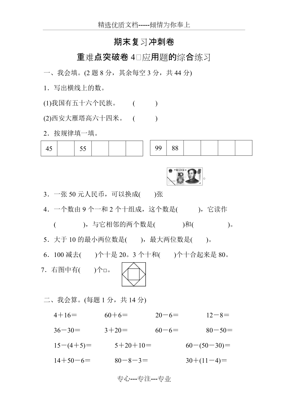 人教版小学数学一年级下册期末复习重难点突破卷_第1页