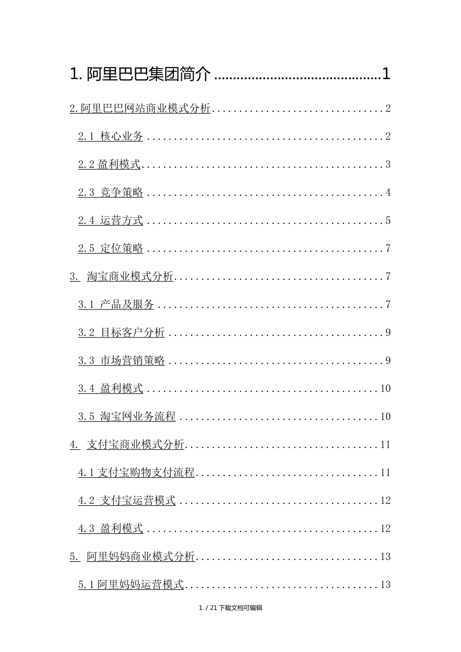 阿里巴巴集团业务分析报告_第1页