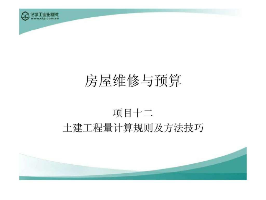 房屋维修与预算 项目十二 土建工程量计算规则及方法技巧_第1页