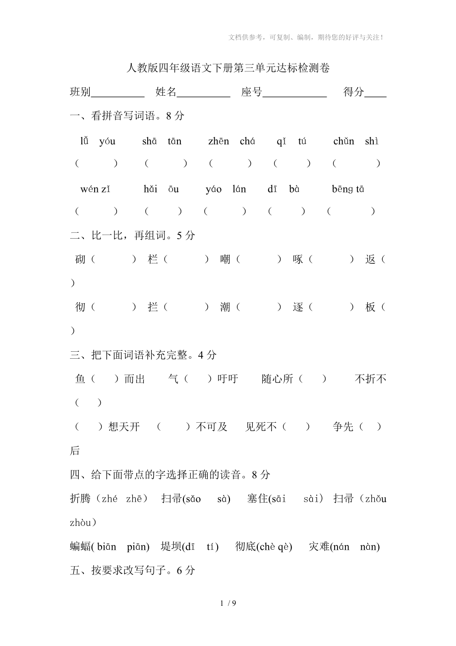 人教版四年级语文下册第三单元达标检测卷_第1页