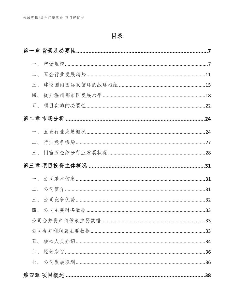 温州门窗五金 项目建议书（范文）_第1页