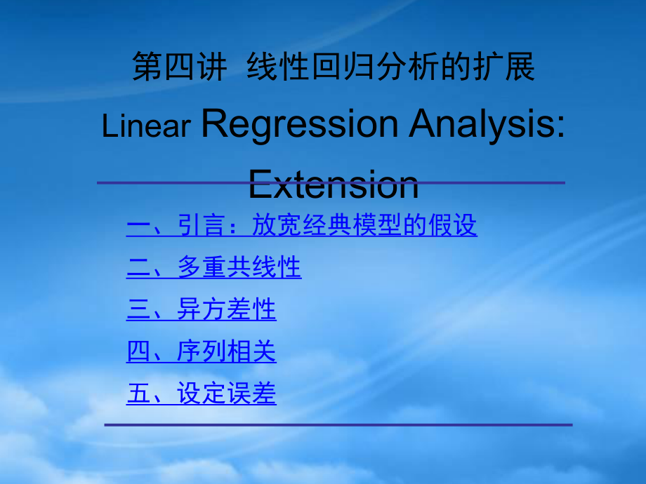 第4讲线性回归模型的扩展(计量经济学-北京师范大学,_第1页