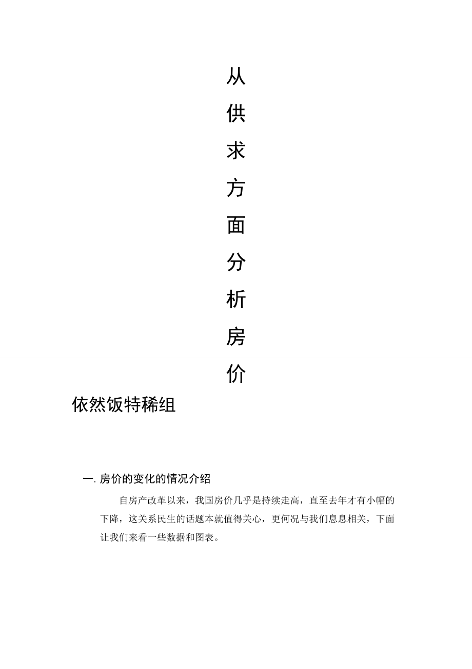 云南农业大学管理经济学案例分析从供求方面分析房价_第1页