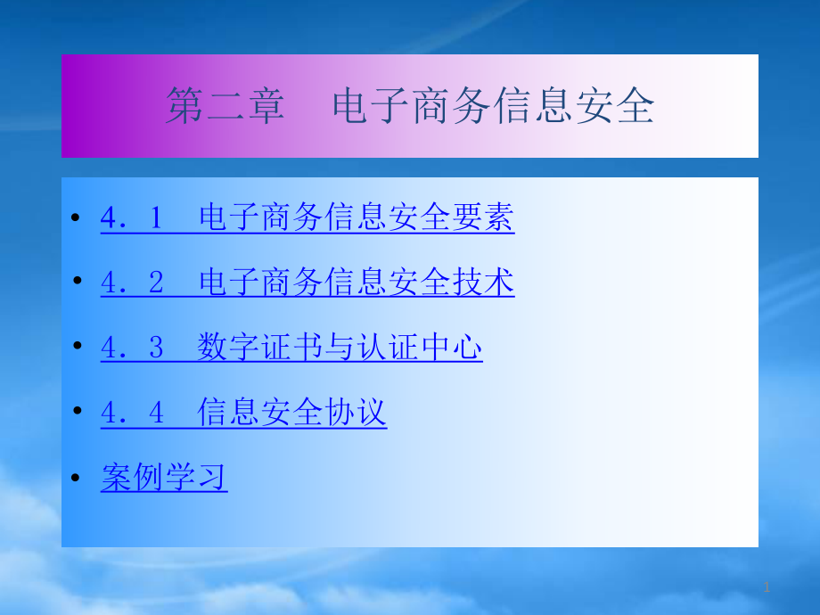 4第四章电子商务信息安全_第1页