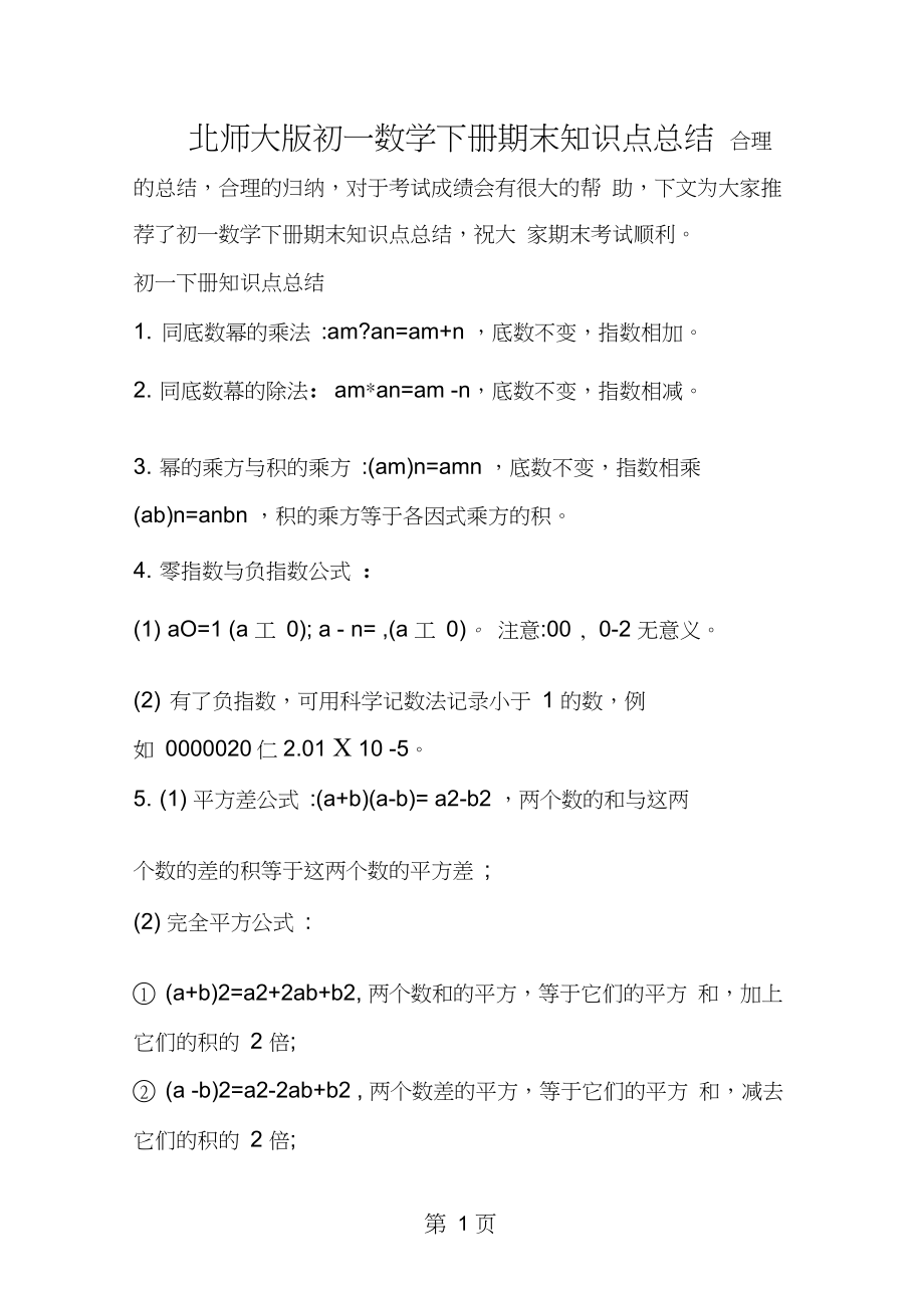 2019教育北师大版初一数学下册期末知识点总结.doc_第1页